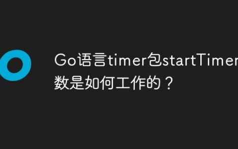 Go语言timer包startTimer函数是如何工作的？