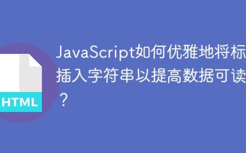 JavaScript如何优雅地将标题插入字符串以提高数据可读性？
