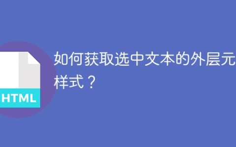 如何获取选中文本的外层元素样式？