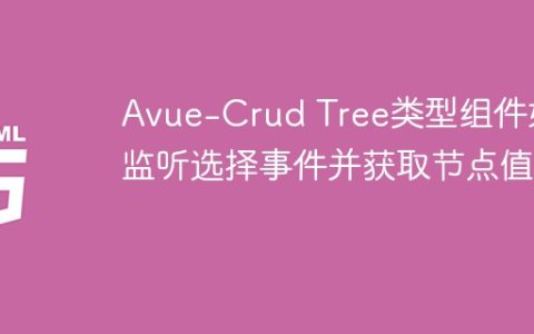 Avue-Crud Tree类型组件如何监听选择事件并获取节点值？