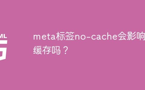 meta标签no-cache会影响JS缓存吗？