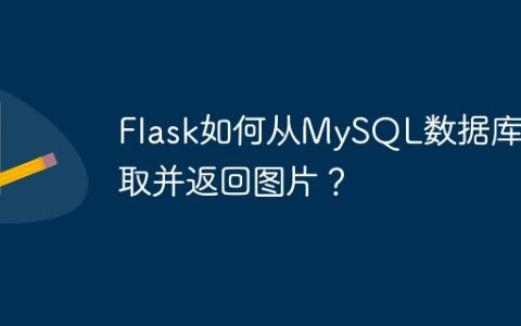 Flask如何从MySQL数据库读取并返回图片？