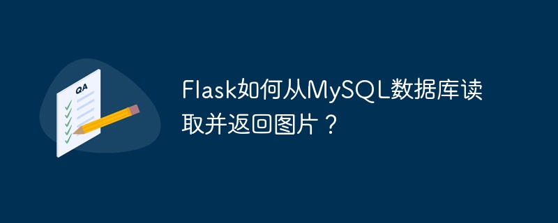 flask如何从mysql数据库读取并返回图片?