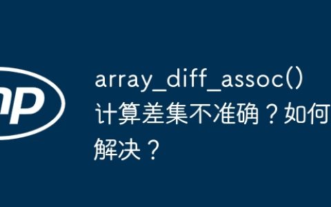 array_diff_assoc() 计算差集不准确？如何解决？