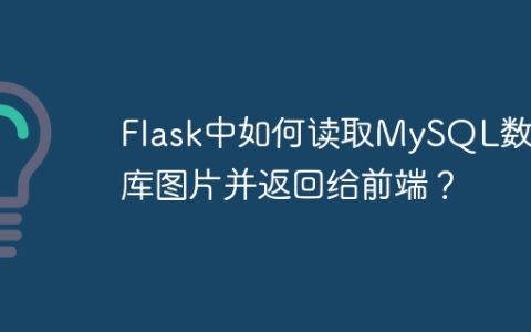Flask中如何读取MySQL数据库图片并返回给前端？