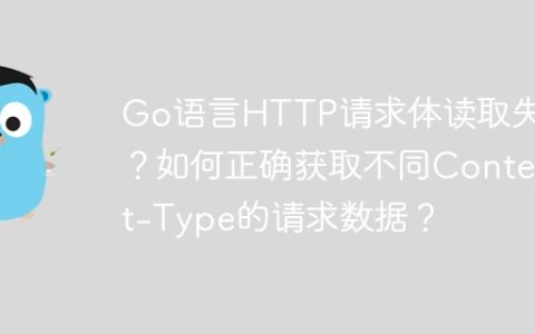 Go语言HTTP请求体读取失败？如何正确获取不同Content-Type的请求数据？