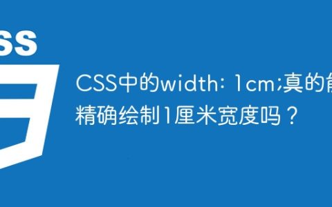 CSS中的width: 1cm;真的能精确绘制1厘米宽度吗？