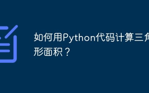 如何用Python代码计算三角形面积？