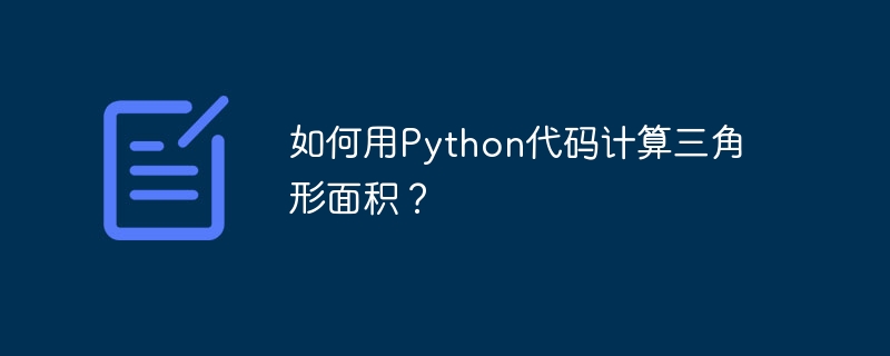 如何用python代码计算三角形面积?