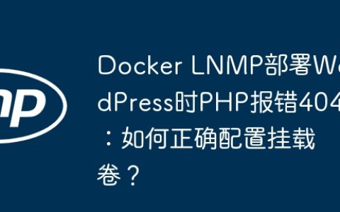 Docker LNMP部署WordPress时PHP报错404：如何正确配置挂载卷？