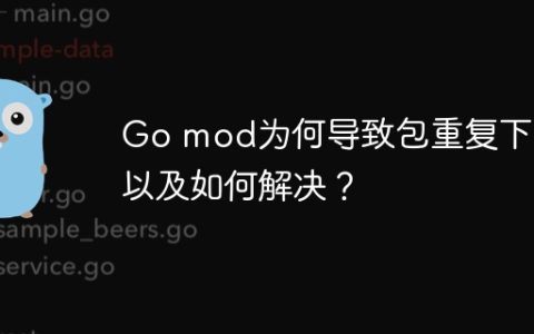 Go mod为何导致包重复下载以及如何解决？