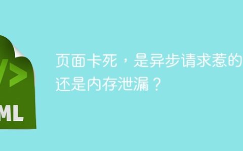 页面卡死，是异步请求惹的祸还是内存泄漏？
