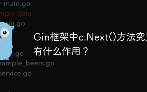 Gin框架中c.Next()方法究竟有什么作用？