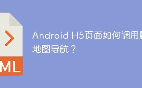 Android H5页面如何调用腾讯地图导航？