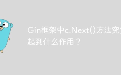 Gin框架中c.Next()方法究竟起到什么作用？
