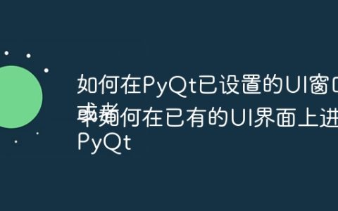 如何在PyQt已设置的UI窗口中使用QPainter绘图？
或者
PyQt中如何在已有的UI界面上进行QPainter绘图？
