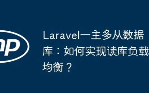 Laravel一主多从数据库：如何实现读库负载均衡？