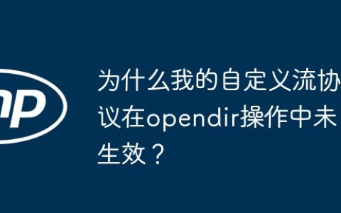 为什么我的自定义流协议在opendir操作中未生效？