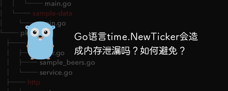 go语言time.newticker会造成内存泄漏吗?如何避免?