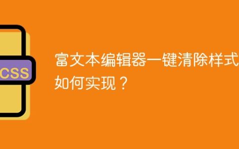 富文本编辑器一键清除样式：如何实现？