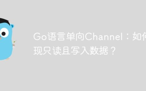 Go语言单向Channel：如何实现只读且写入数据？