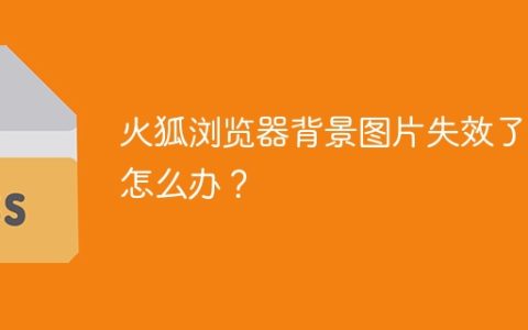 火狐浏览器背景图片失效了，怎么办？