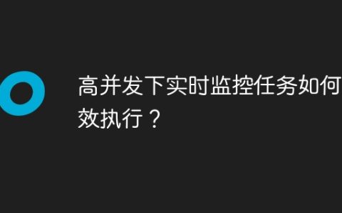 高并发下实时监控任务如何高效执行？