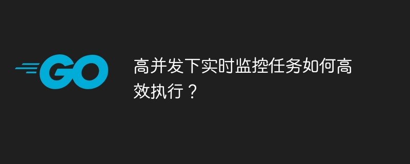 高并发下实时监控任务如何高效执行?
