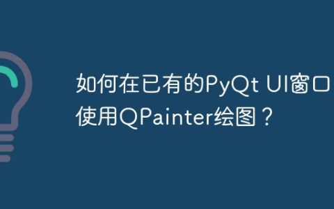 如何在已有的PyQt UI窗口中使用QPainter绘图？