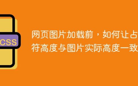 网页图片加载前，如何让占位符高度与图片实际高度一致？