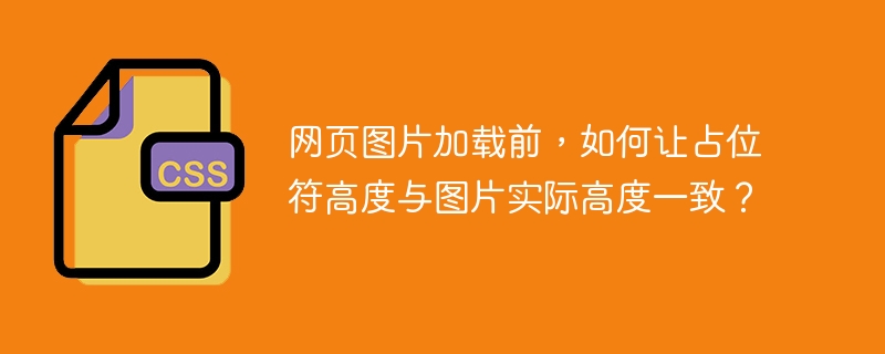 网页图片加载前，如何让占位符高度与图片实际高度一致？