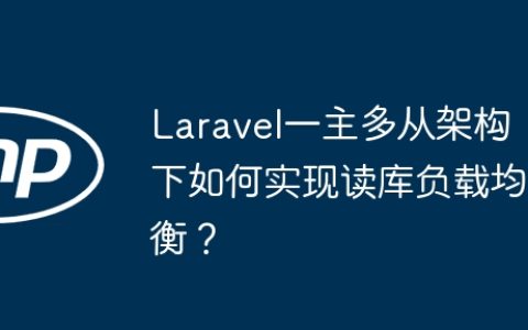 Laravel一主多从架构下如何实现读库负载均衡？