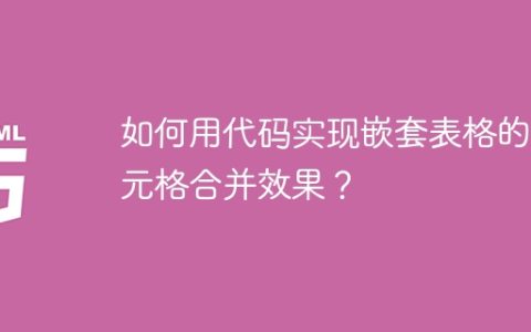 如何用代码实现嵌套表格的单元格合并效果？