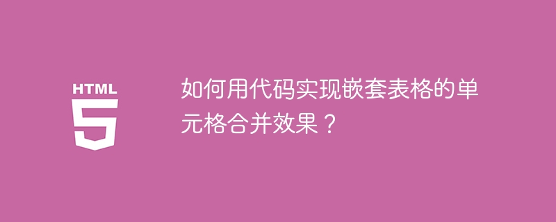 如何用代码实现嵌套表格的单元格合并效果?