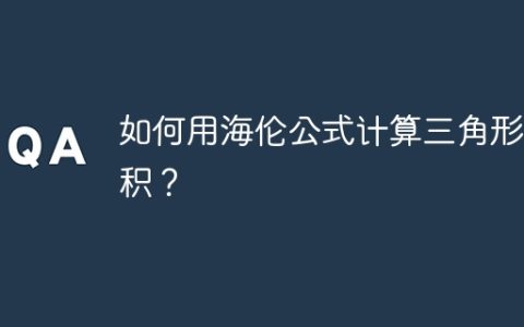 如何用海伦公式计算三角形面积？
