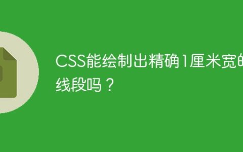 CSS能绘制出精确1厘米宽的线段吗？