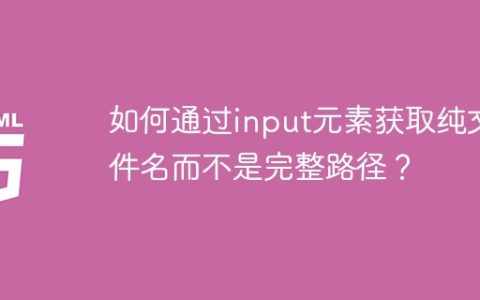 如何通过input元素获取纯文件名而不是完整路径？