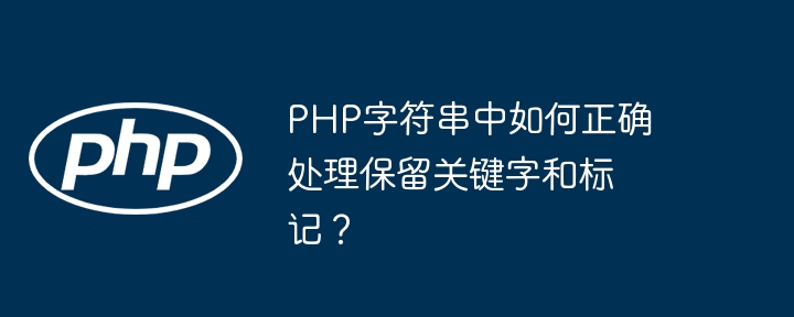 php字符串中如何正确处理保留关键字和标记?