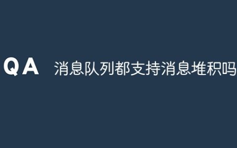 消息队列都支持消息堆积吗？