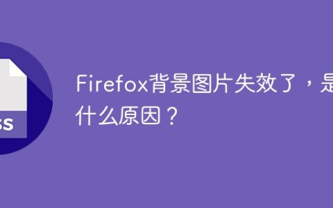 Firefox背景图片失效了，是什么原因？