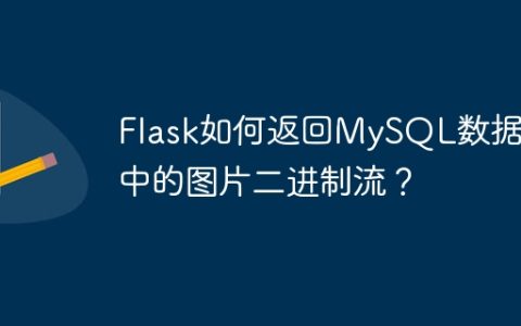 Flask如何返回MySQL数据库中的图片二进制流？