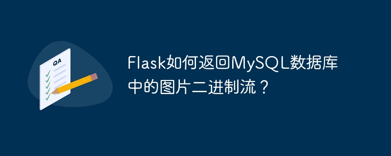 flask如何返回mysql数据库中的图片二进制流?