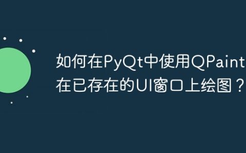 如何在PyQt中使用QPainter在已存在的UI窗口上绘图？