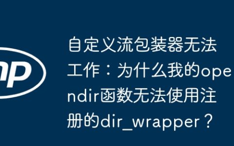 自定义流包装器无法工作：为什么我的opendir函数无法使用注册的dir_wrapper？