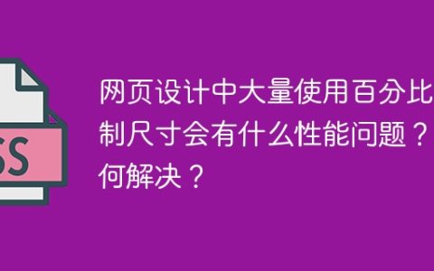 网页设计中大量使用百分比控制尺寸会有什么性能问题？如何解决？