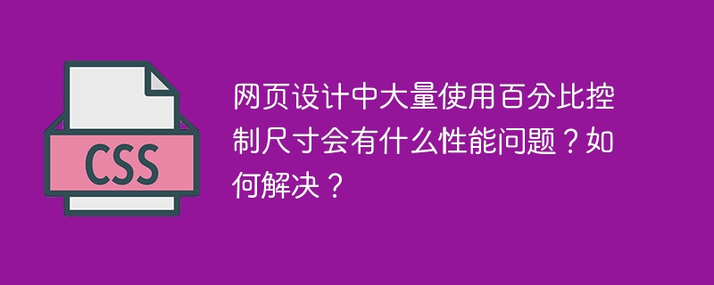 网页设计中大量使用百分比控制尺寸会有什么性能问题?如何解决?