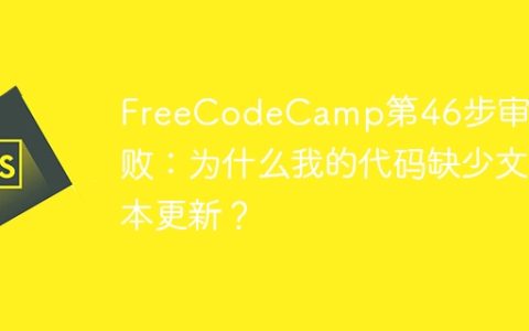 FreeCodeCamp第46步审核失败：为什么我的代码缺少文本更新？
