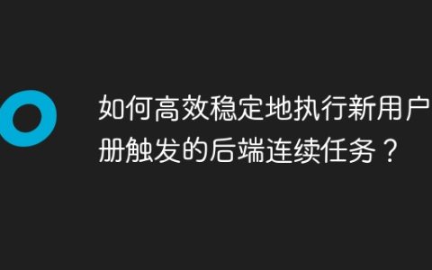 如何高效稳定地执行新用户注册触发的后端连续任务？