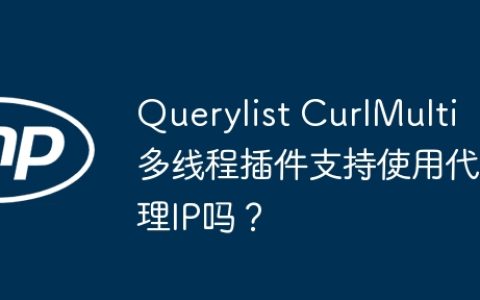 Querylist CurlMulti多线程插件支持使用代理IP吗？