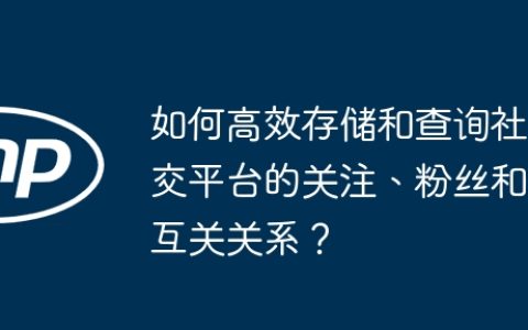 如何高效存储和查询社交平台的关注、粉丝和互关关系？